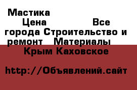 Мастика Hyper Desmo system › Цена ­ 500 000 - Все города Строительство и ремонт » Материалы   . Крым,Каховское